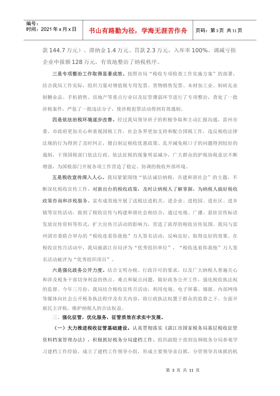 雷州市国家税务局年度工作总结_第3页