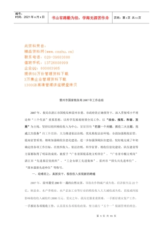 雷州市国家税务局年度工作总结