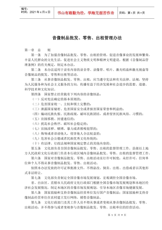 音像制品批发零售出租管理办法