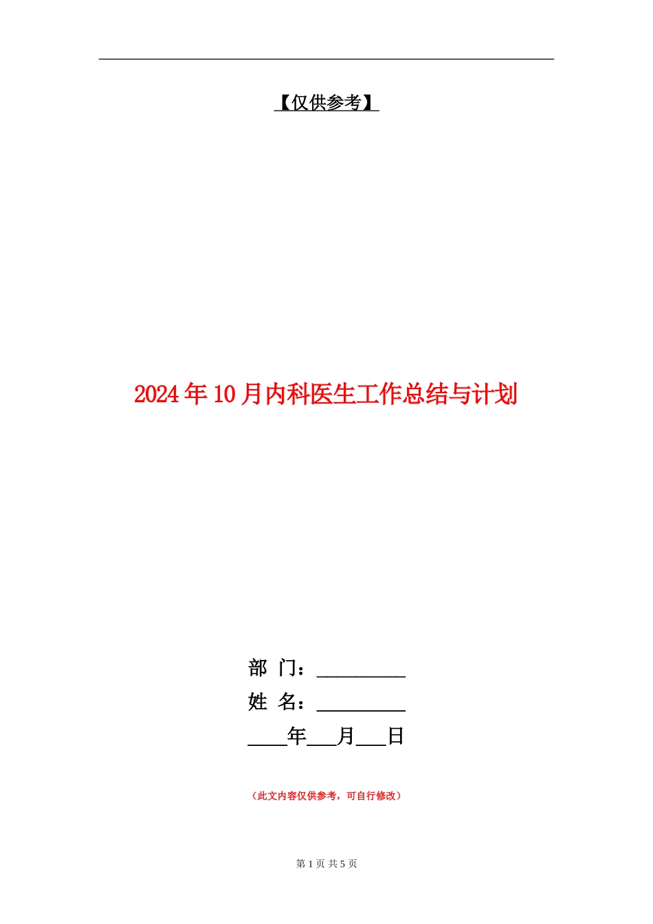 2024年10月内科医生工作总结与计划_第1页