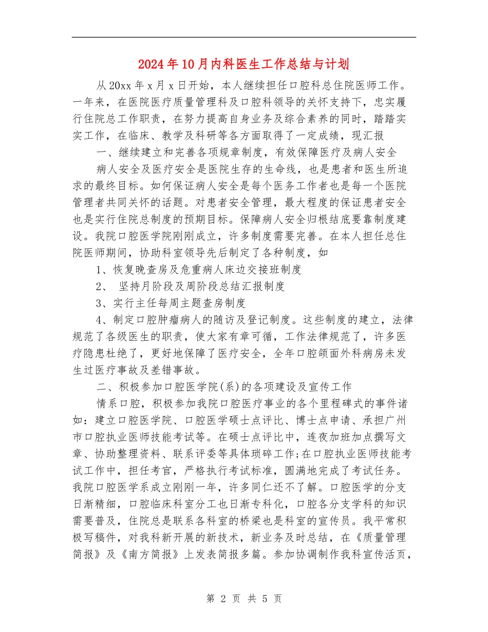2024年10月内科医生工作总结与计划_第2页
