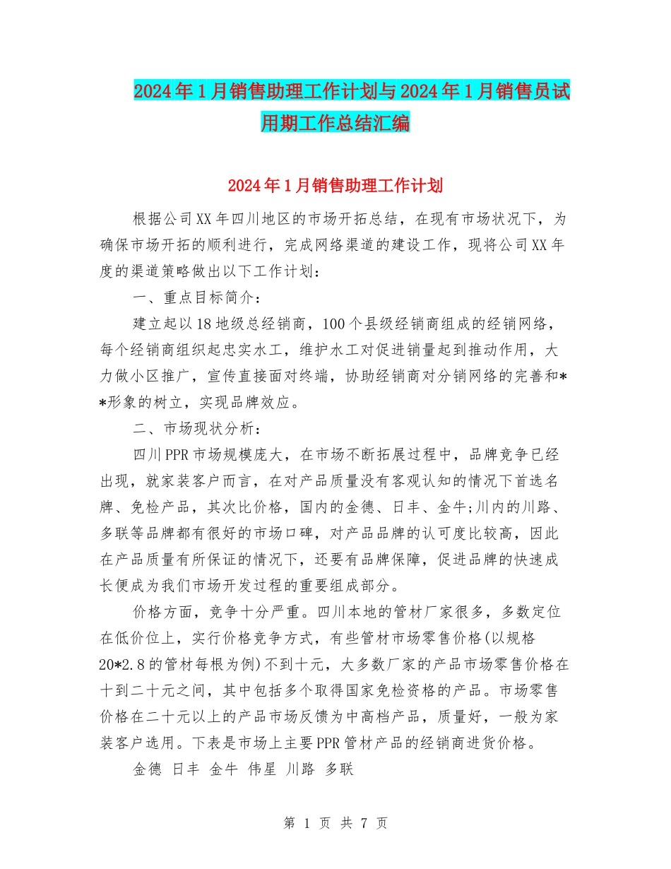 2024年1月销售助理工作计划与2024年1月销售员试用期工作总结汇编_第1页