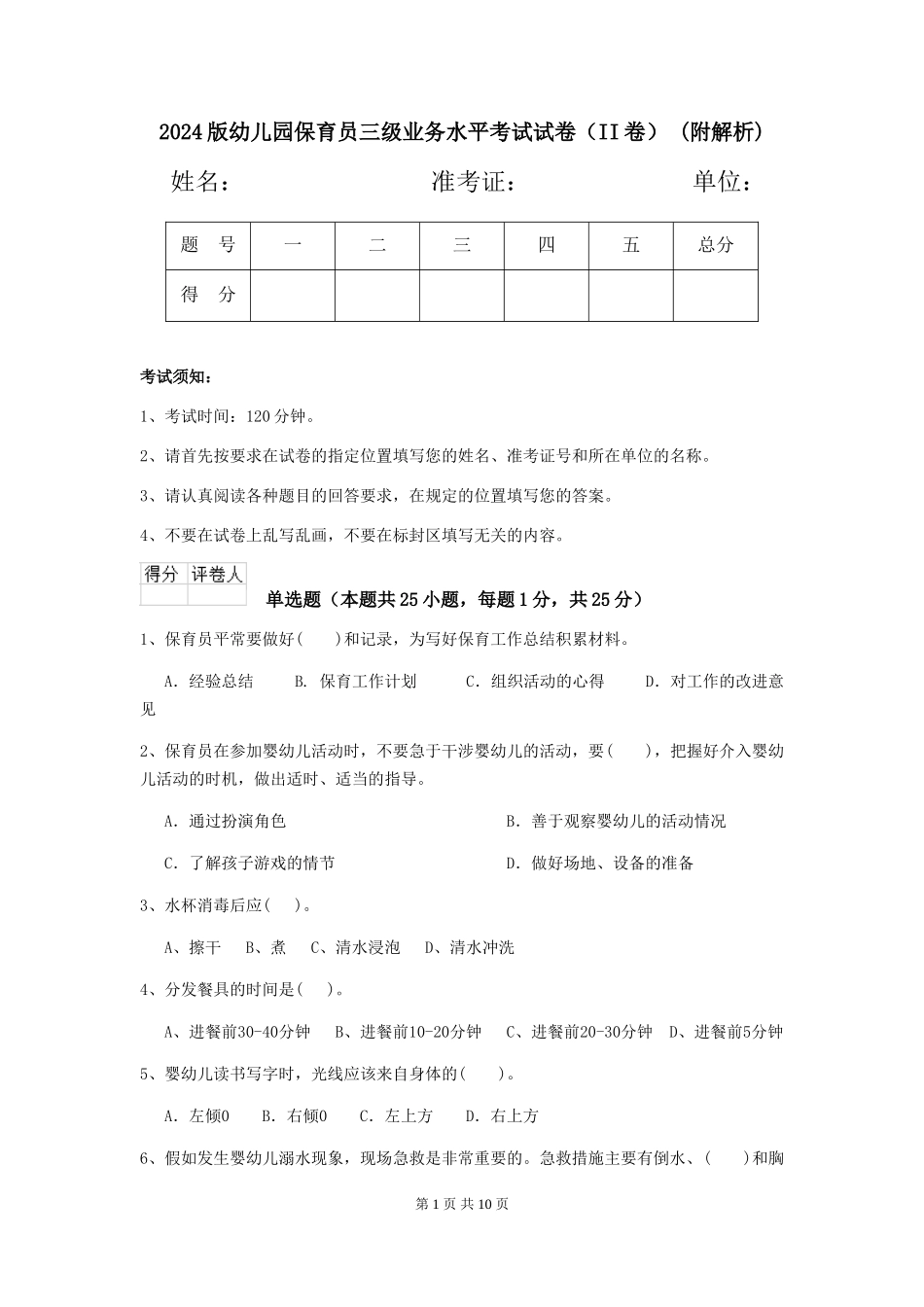 2024版幼儿园保育员三级业务水平考试试卷(II卷)-(附解析)_第1页