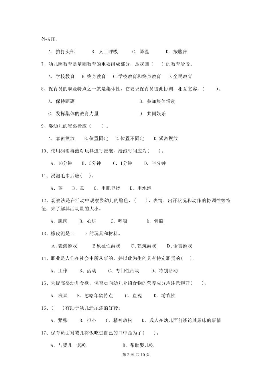 2024版幼儿园保育员三级业务水平考试试卷(II卷)-(附解析)_第2页