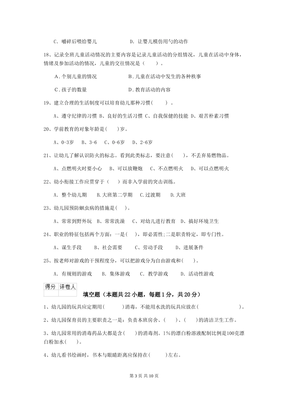 2024版幼儿园保育员三级业务水平考试试卷(II卷)-(附解析)_第3页
