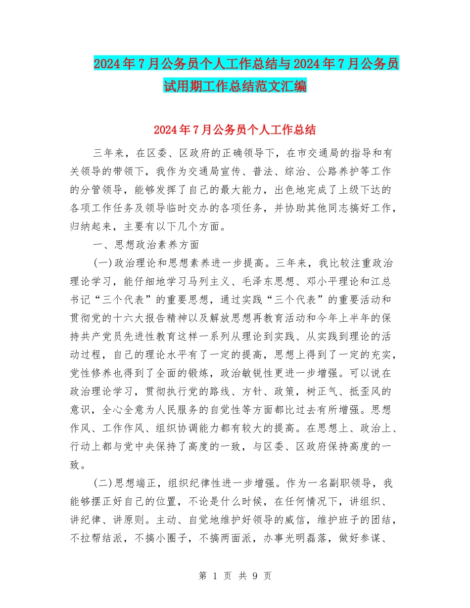 2024年7月公务员个人工作总结与2024年7月公务员试用期工作总结范文汇编_第1页