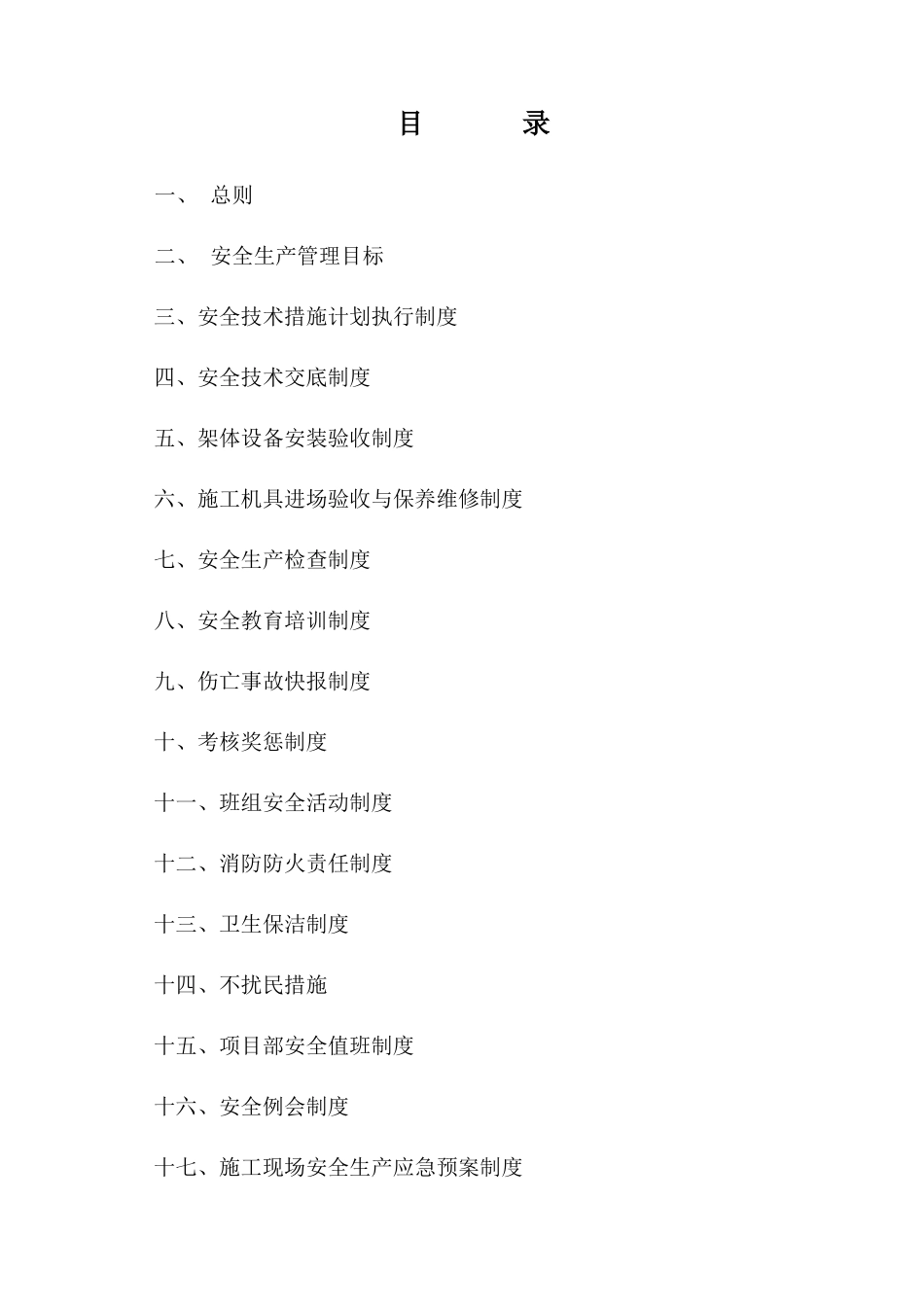 项目安全生产管理制度（DOC33页）_第3页