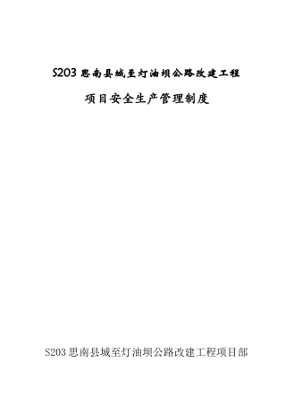 项目安全生产管理制度（DOC33页）