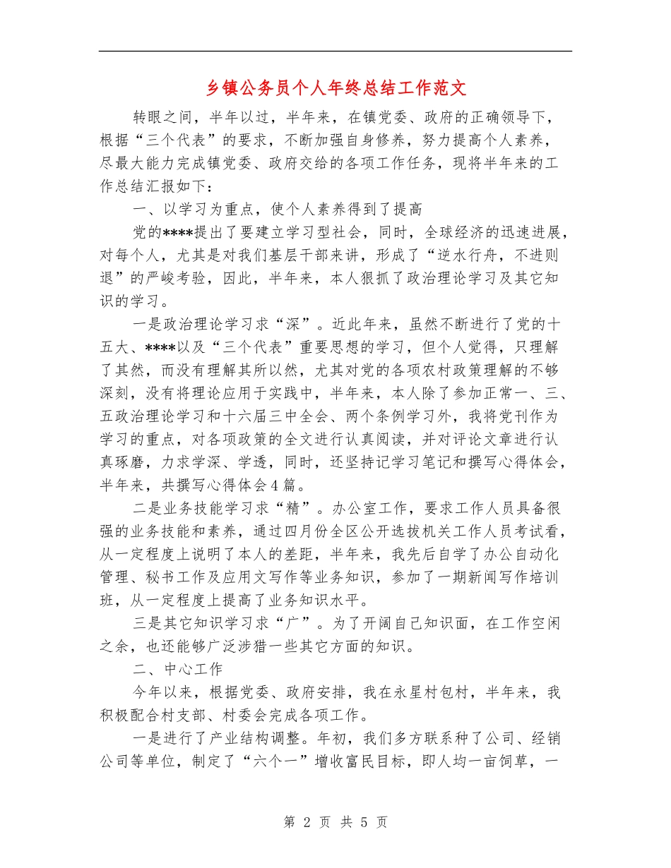 乡镇公务员个人年终总结工作范文_第2页
