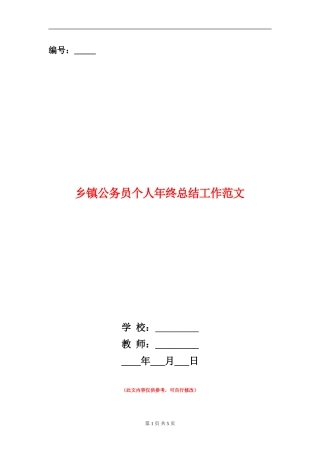 乡镇公务员个人年终总结工作范文