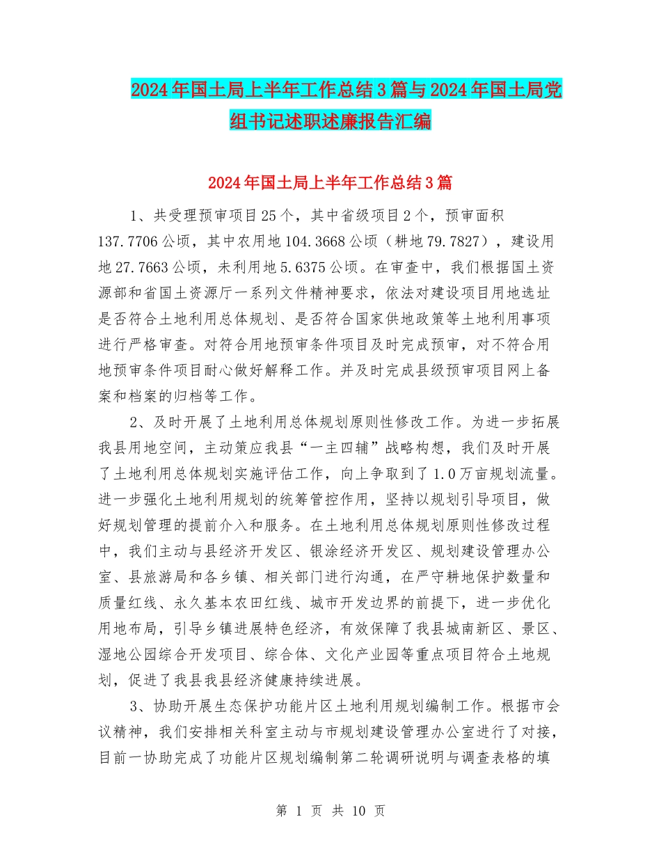 2024年国土局上半年工作总结3篇与2024年国土局党组书记述职述廉报告汇编_第1页