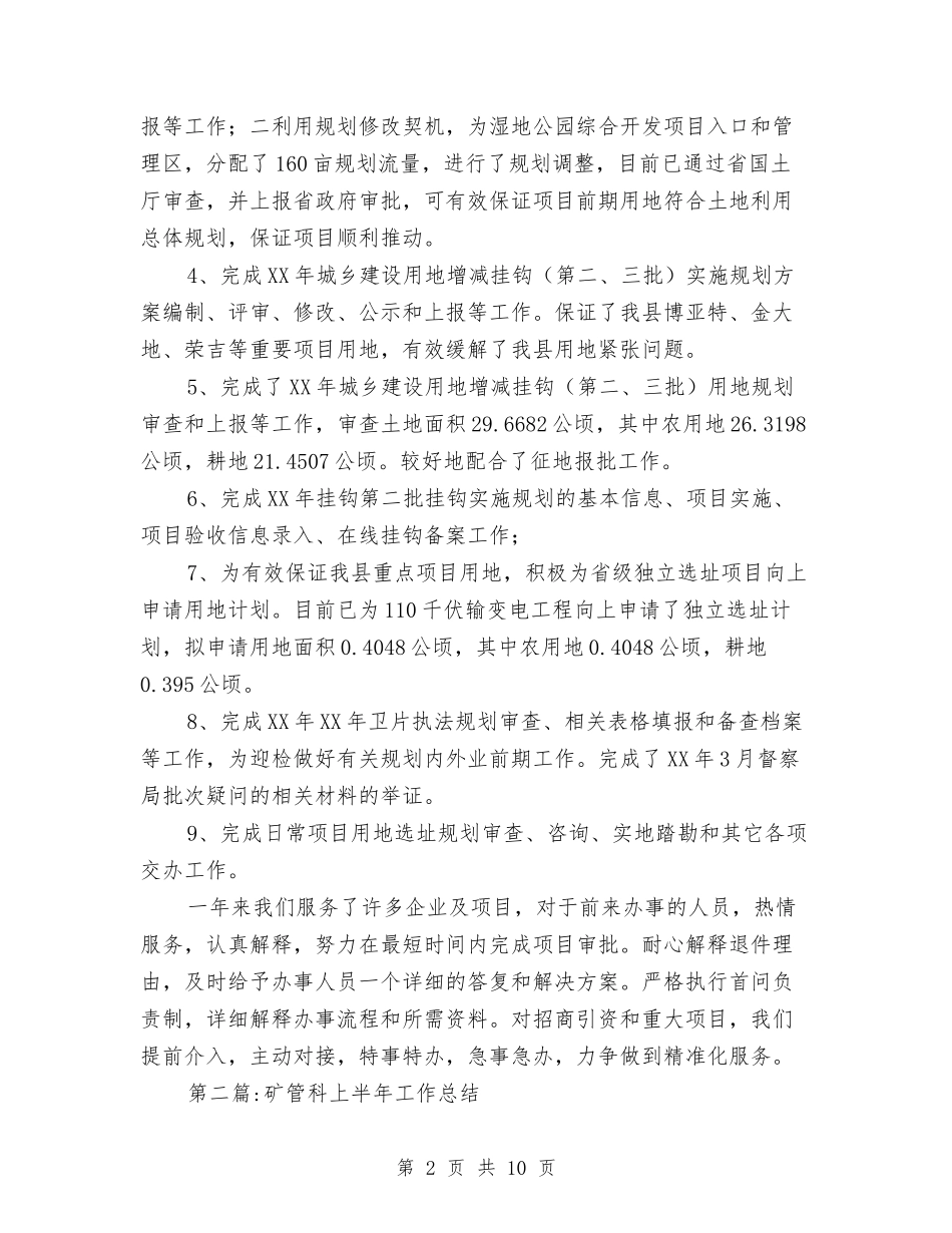 2024年国土局上半年工作总结3篇与2024年国土局党组书记述职述廉报告汇编_第2页