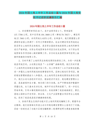 2024年国土局上半年工作总结3篇与2024年国土局党组书记述职述廉报告汇编