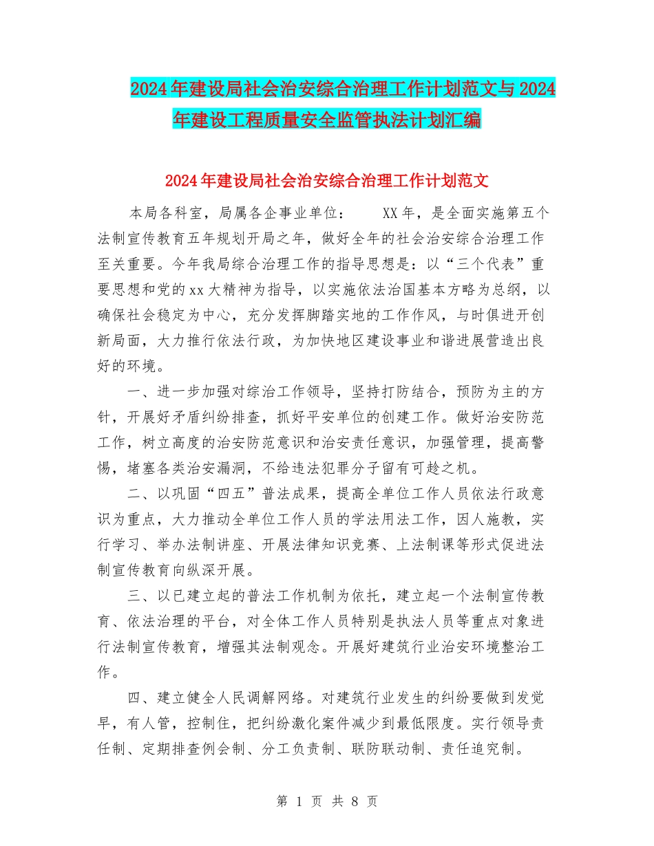 2024年建设局社会治安综合治理工作计划范文与2024年建设工程质量安全监管执法计划汇编_第1页