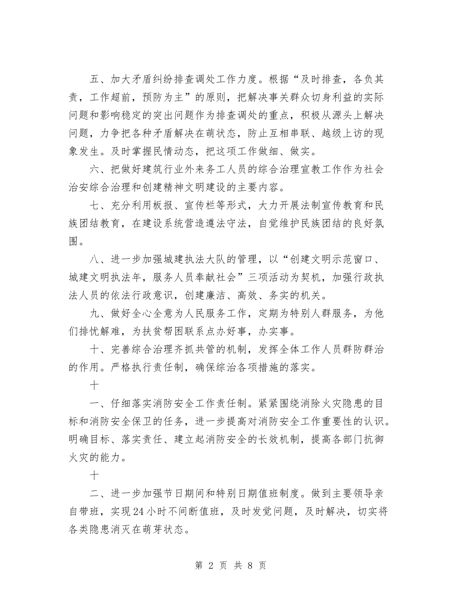 2024年建设局社会治安综合治理工作计划范文与2024年建设工程质量安全监管执法计划汇编_第2页