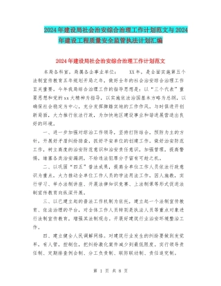 2024年建设局社会治安综合治理工作计划范文与2024年建设工程质量安全监管执法计划汇编