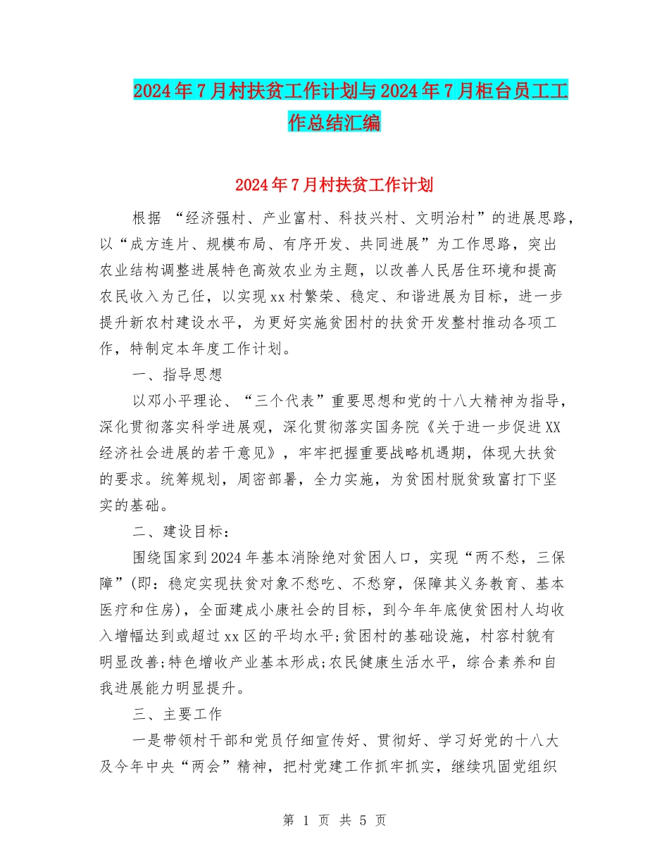 2024年7月村扶贫工作计划与2024年7月柜台员工工作总结汇编_第1页