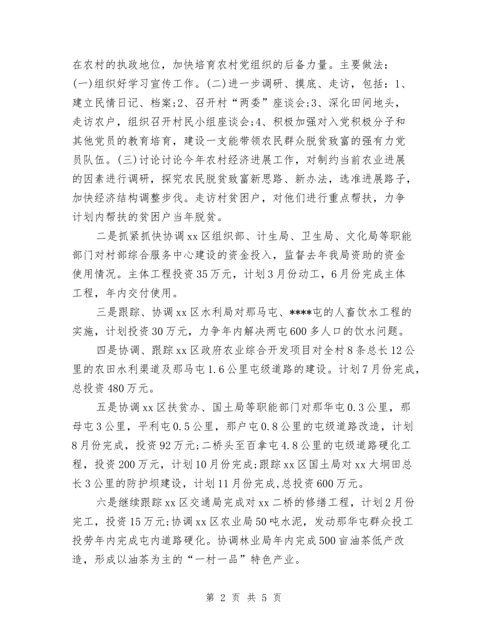 2024年7月村扶贫工作计划与2024年7月柜台员工工作总结汇编_第2页