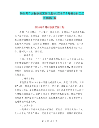 2024年7月村扶贫工作计划与2024年7月柜台员工工作总结汇编