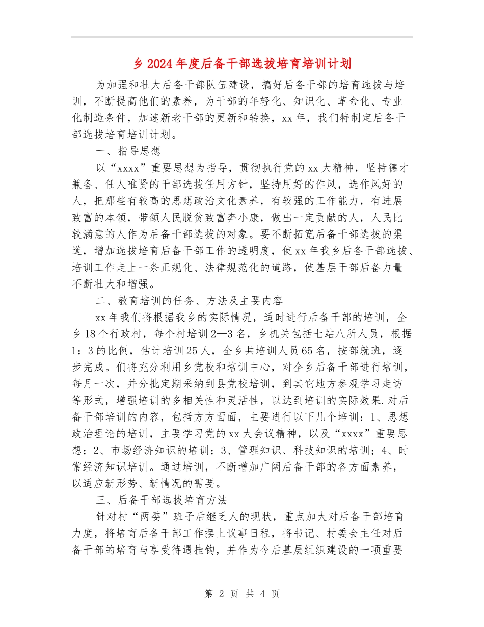 乡2024年度后备干部选拔培养培训计划_第2页