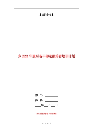 乡2024年度后备干部选拔培养培训计划