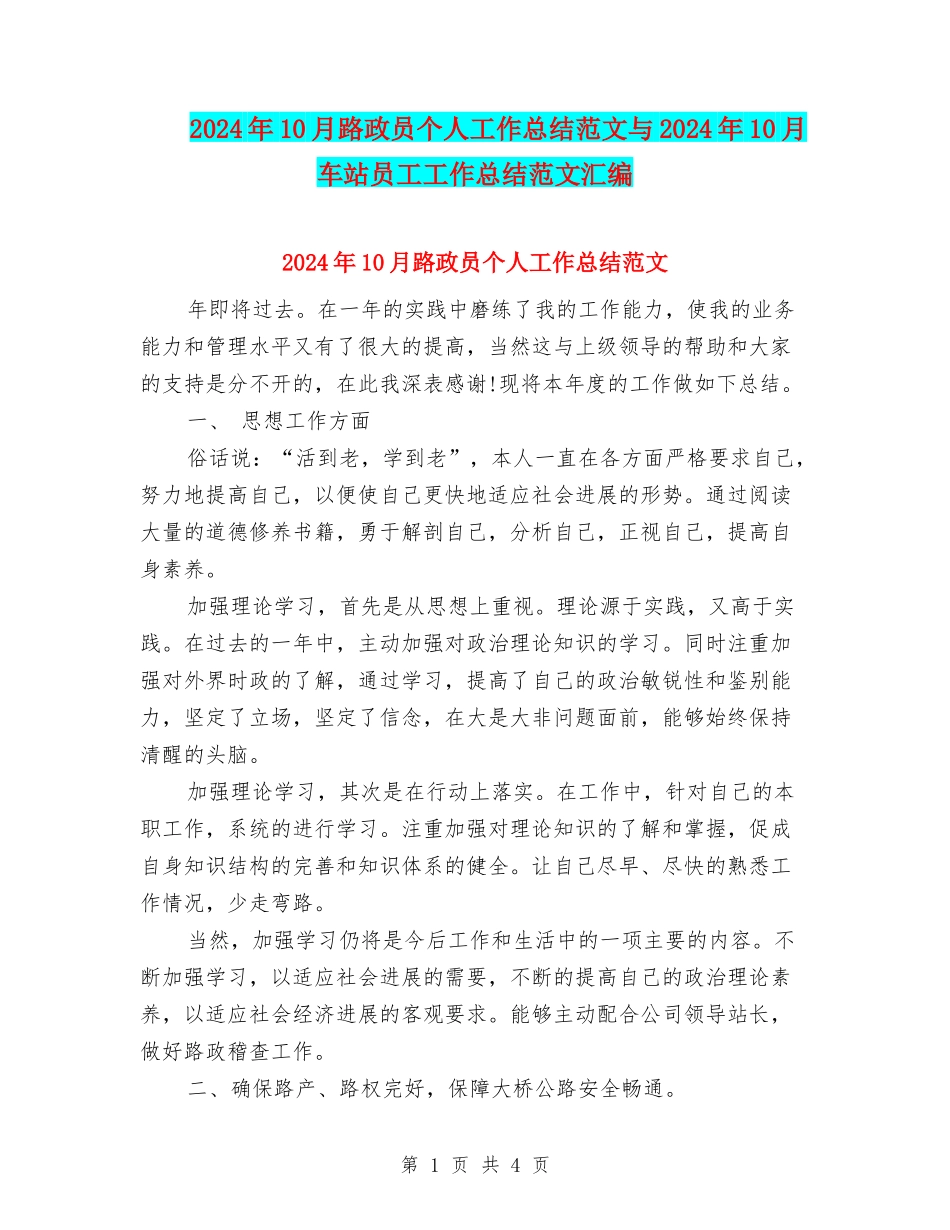 2024年10月路政员个人工作总结范文与2024年10月车站员工工作总结范文汇编_第1页