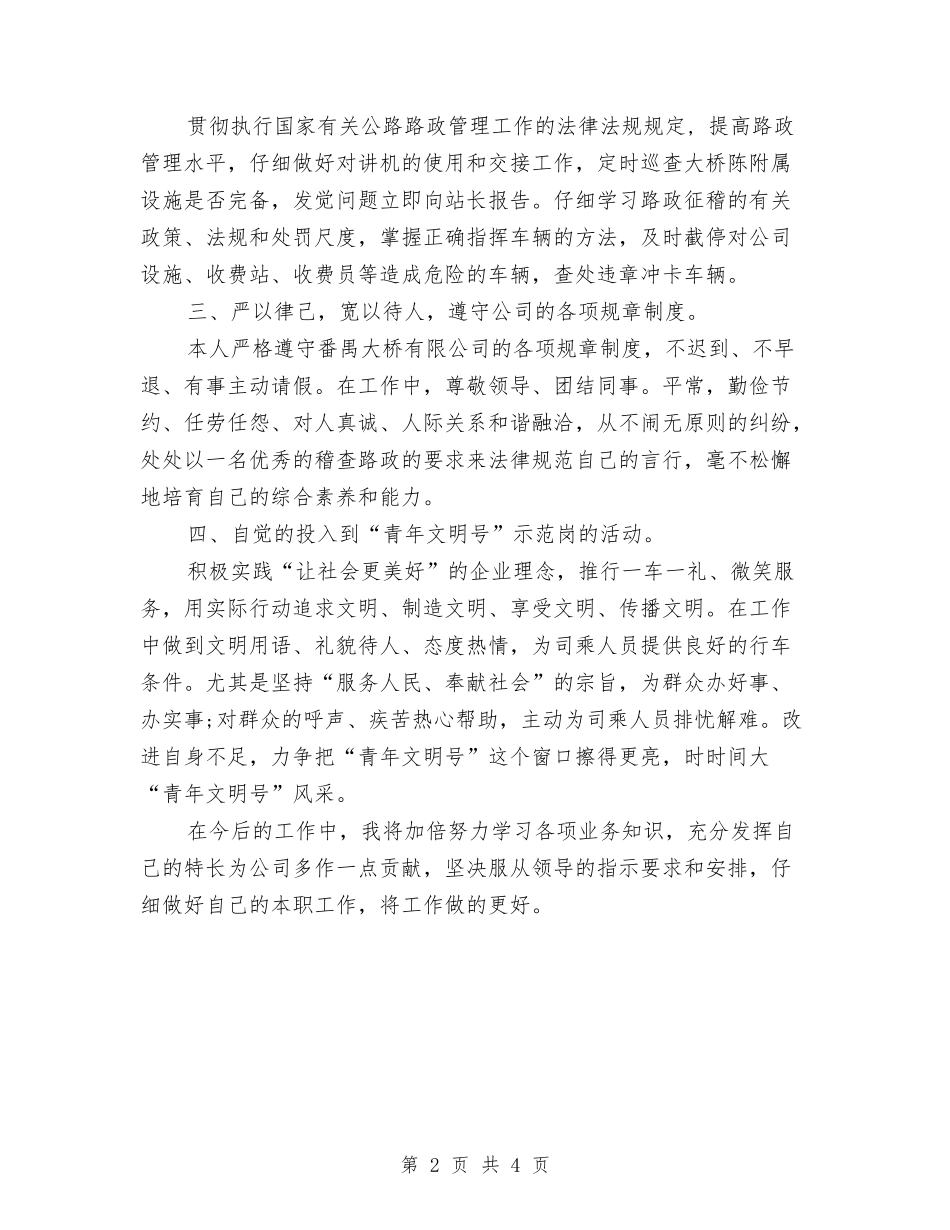 2024年10月路政员个人工作总结范文与2024年10月车站员工工作总结范文汇编_第2页
