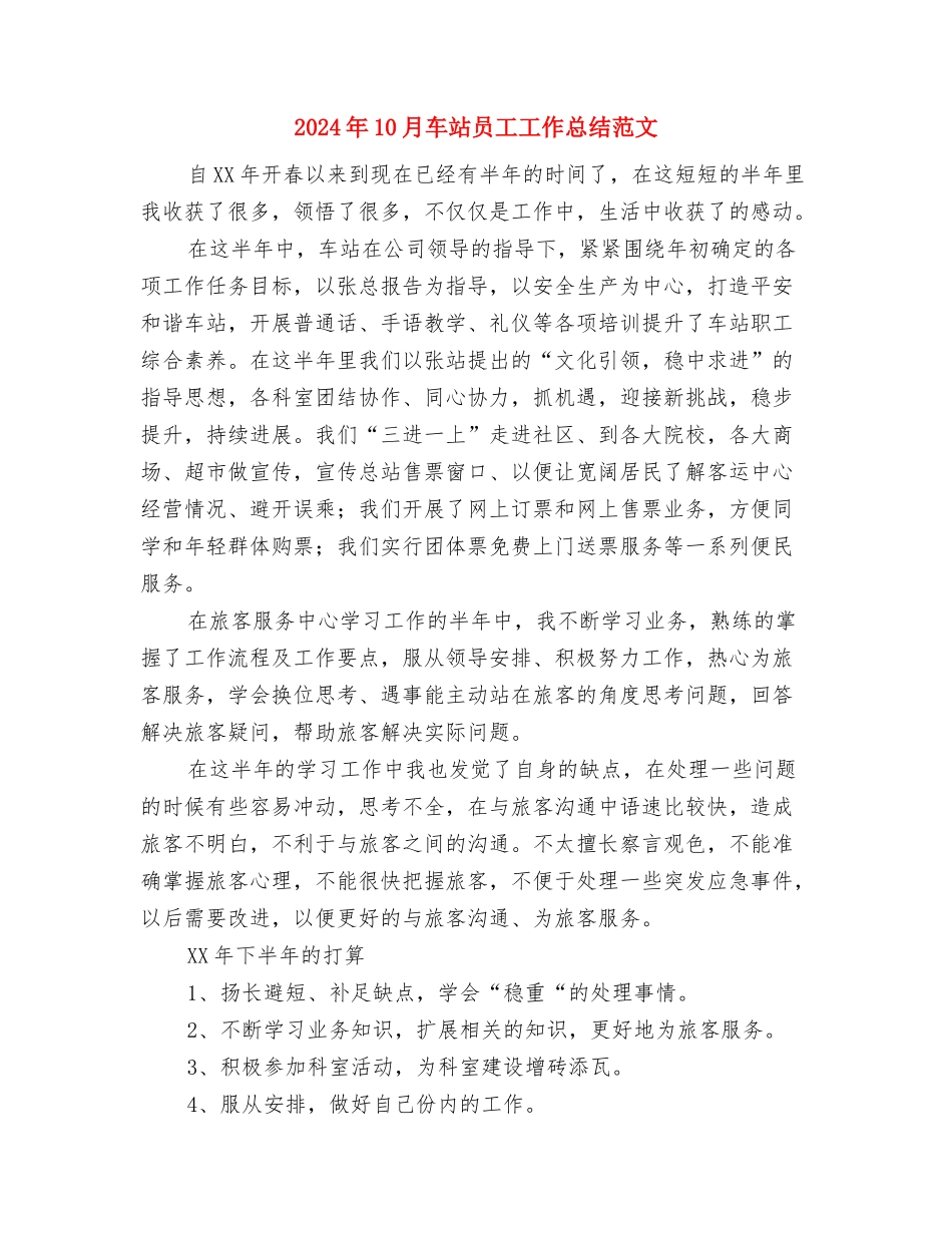 2024年10月路政员个人工作总结范文与2024年10月车站员工工作总结范文汇编_第3页