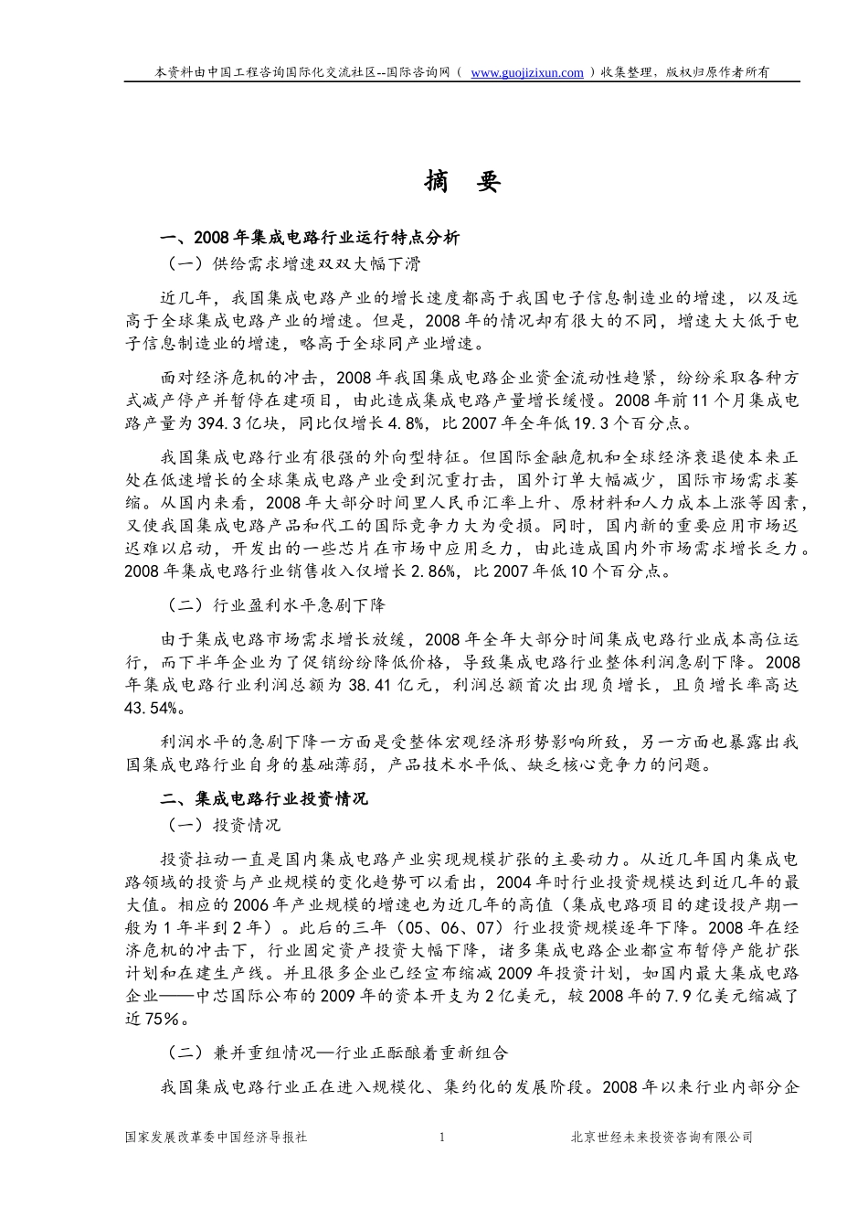 集成电路行业风险分析报告_第1页