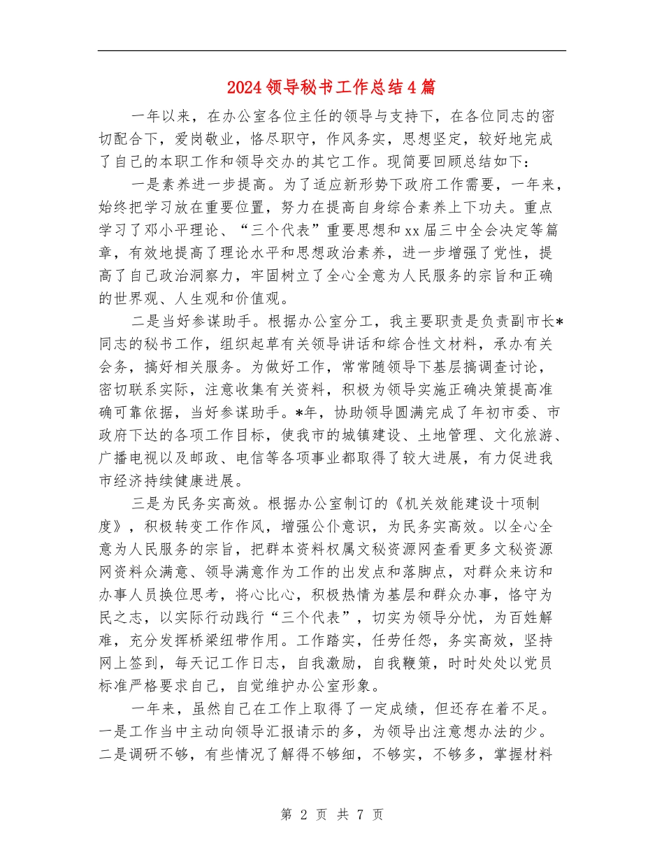 2024领导秘书工作总结4篇_第2页