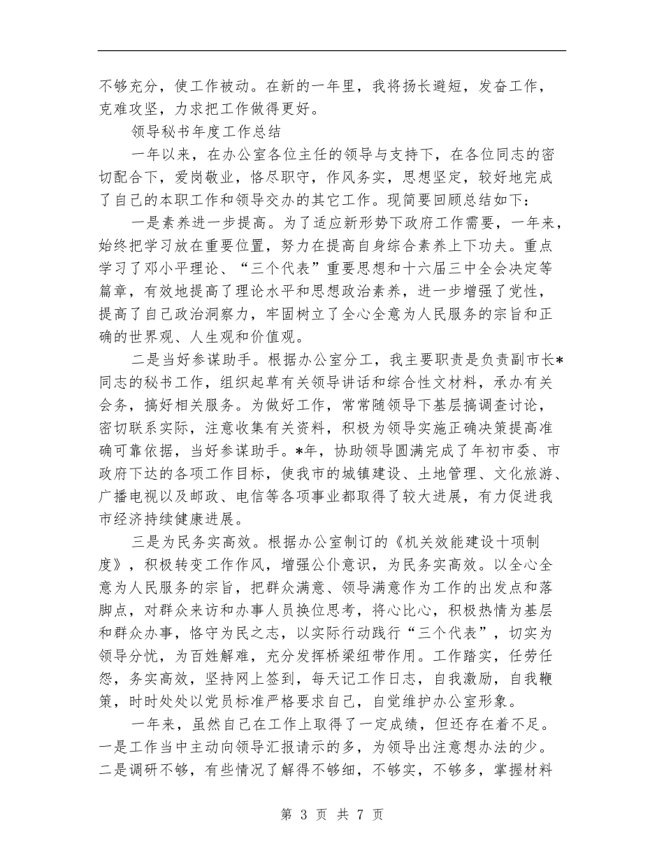 2024领导秘书工作总结4篇_第3页