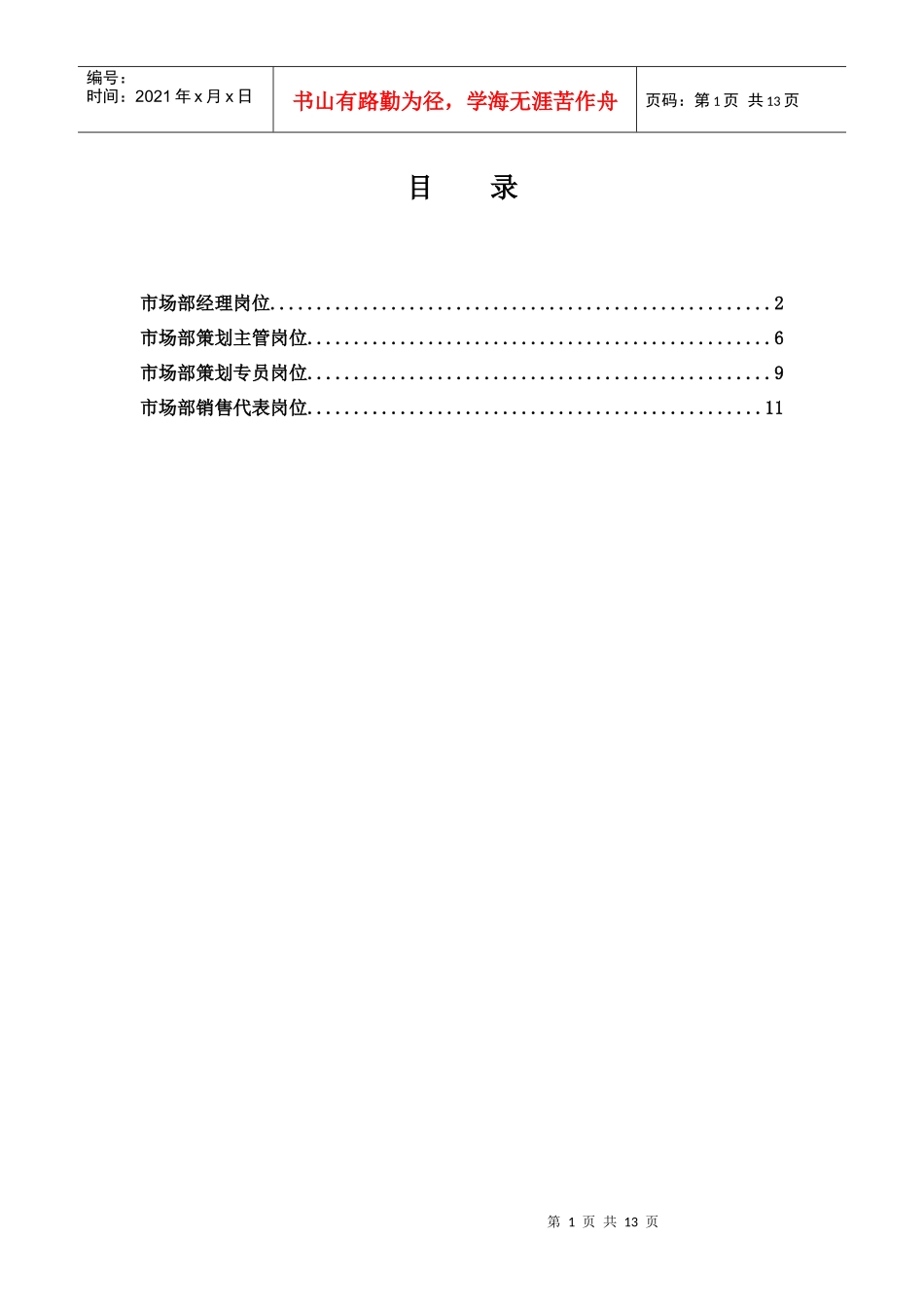 项目公司市场部岗位说明书_第1页