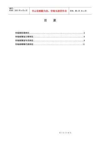 项目公司市场部岗位说明书