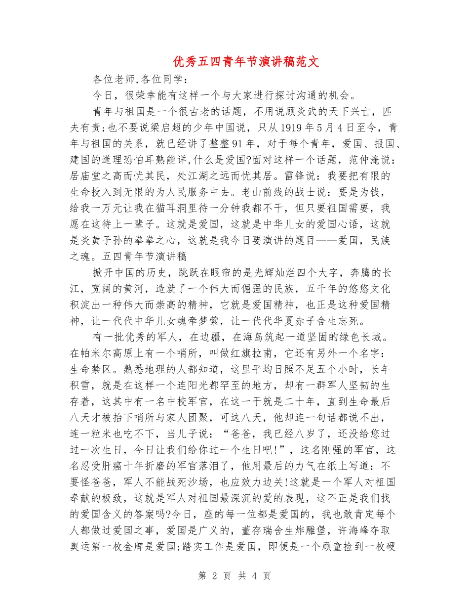 优秀五四青年节演讲稿范文_第2页