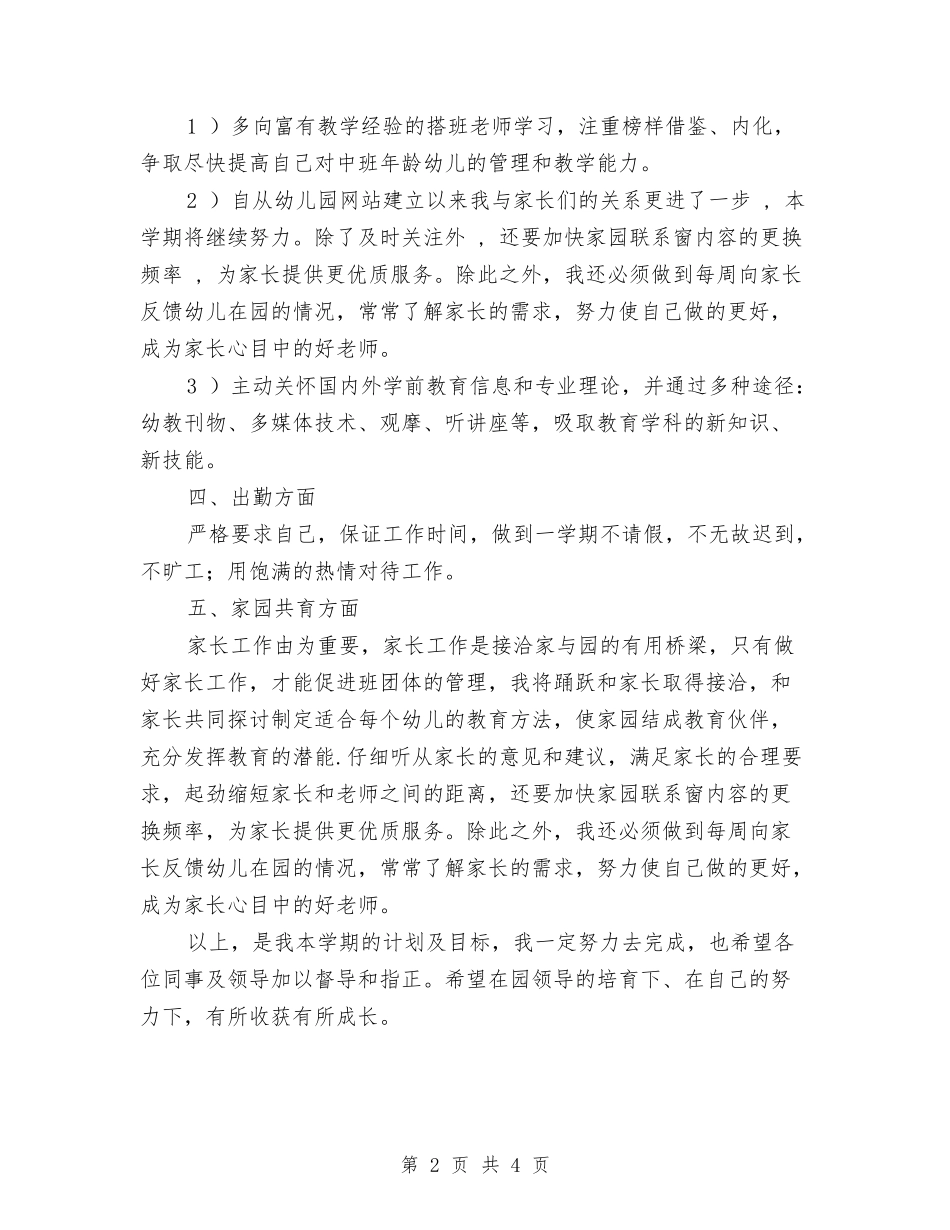 2024年幼儿园教师个人发展计划范文与2024年幼儿园教师个人学期工作总结汇编_第2页