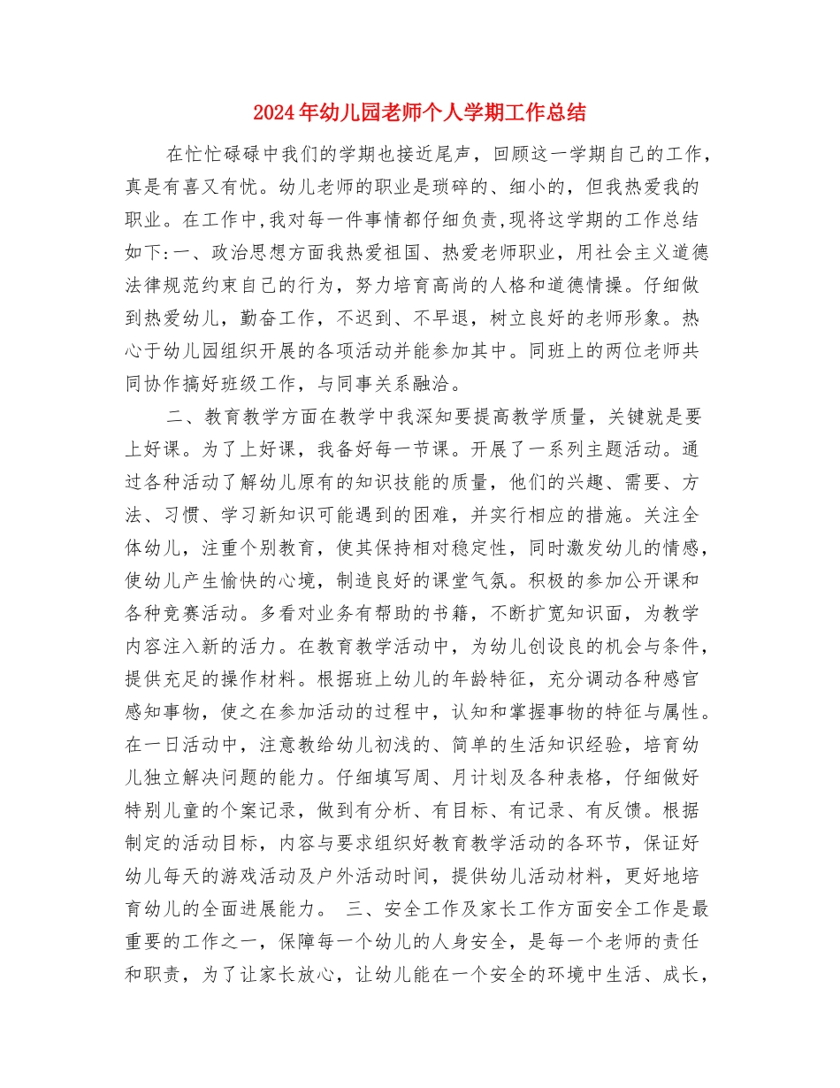 2024年幼儿园教师个人发展计划范文与2024年幼儿园教师个人学期工作总结汇编_第3页