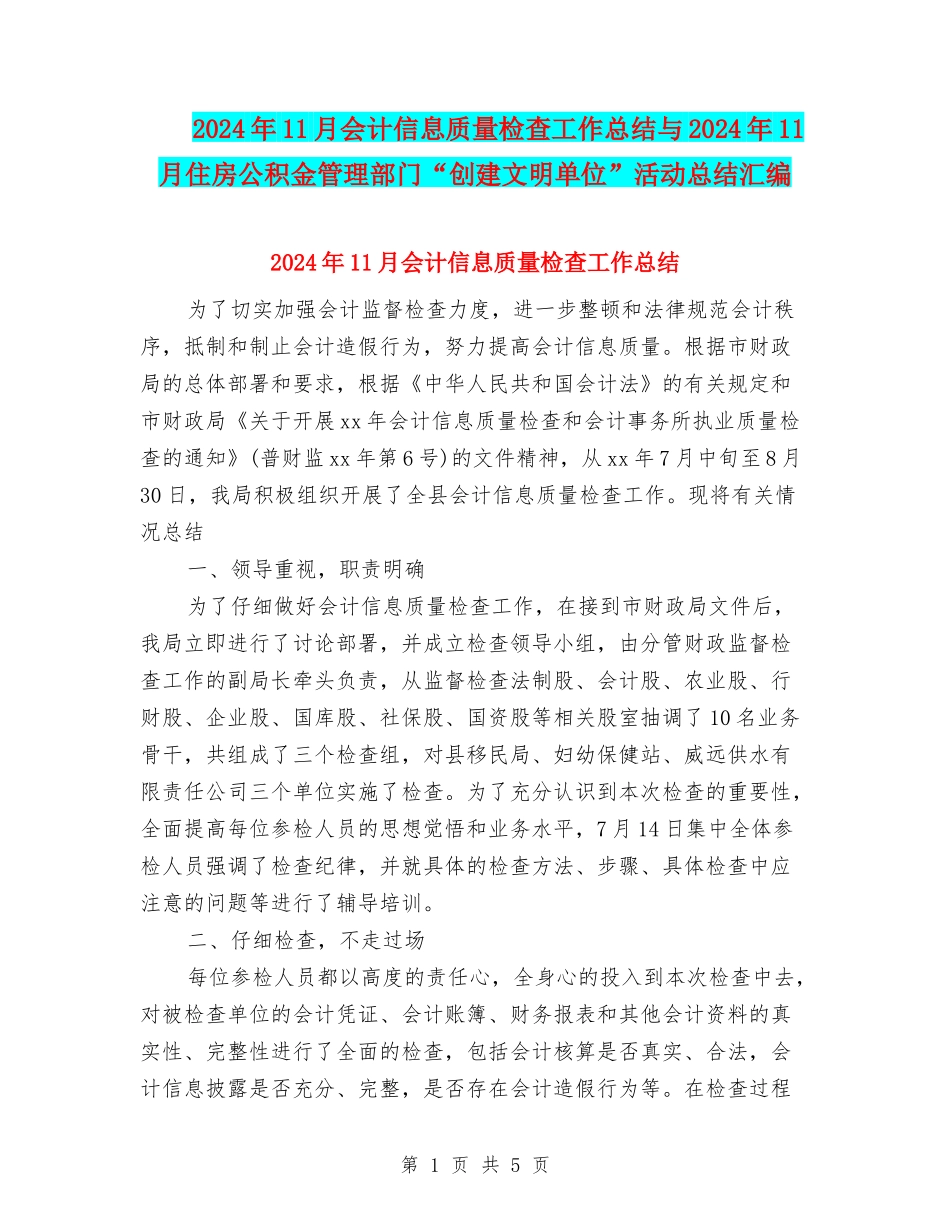 2024年11月会计信息质量检查工作总结与2024年11月住房公积金管理部门“创建文明单位”活动总结汇编_第1页