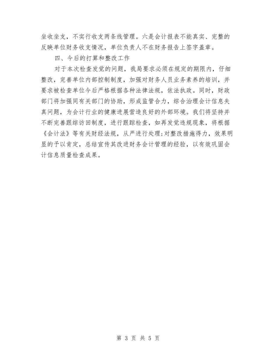2024年11月会计信息质量检查工作总结与2024年11月住房公积金管理部门“创建文明单位”活动总结汇编_第3页