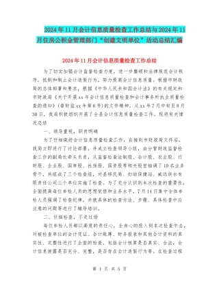 2024年11月会计信息质量检查工作总结与2024年11月住房公积金管理部门“创建文明单位”活动总结汇编