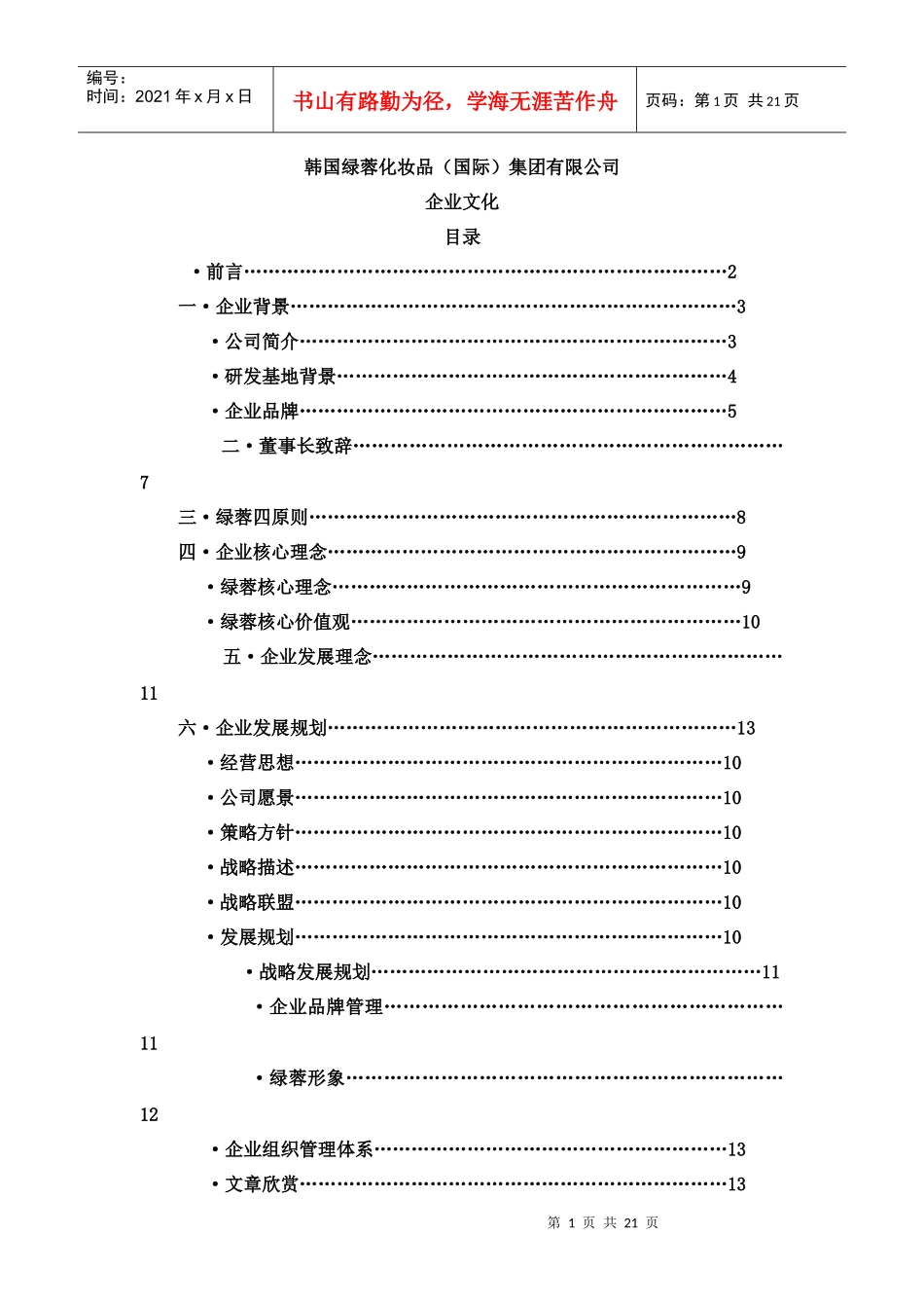 韩国绿蓉企业文化_第1页