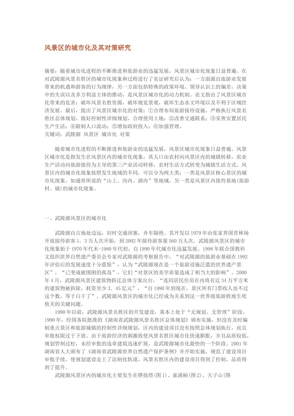 风景区的城市化及其对策研究_第1页