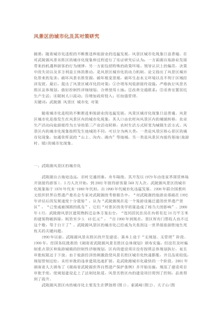 风景区的城市化及其对策研究