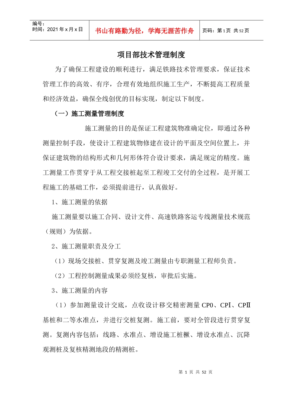 项目部施工技术管理制度_第1页