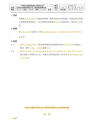 集团颁布的工程招标管理办法