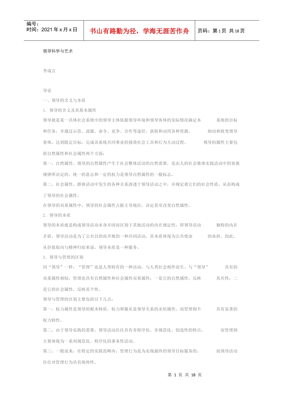 领导科学与艺术全文1_第1页