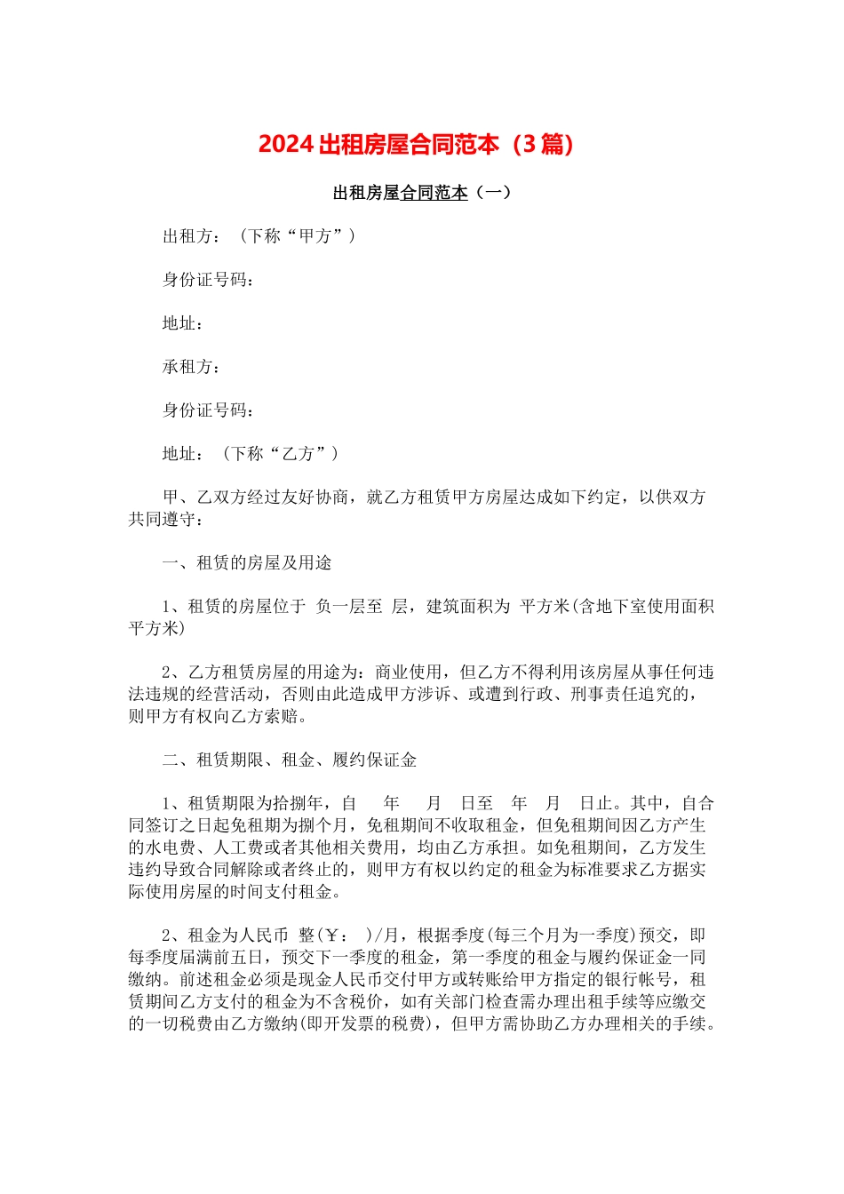 2024出租房屋合同范本_第1页