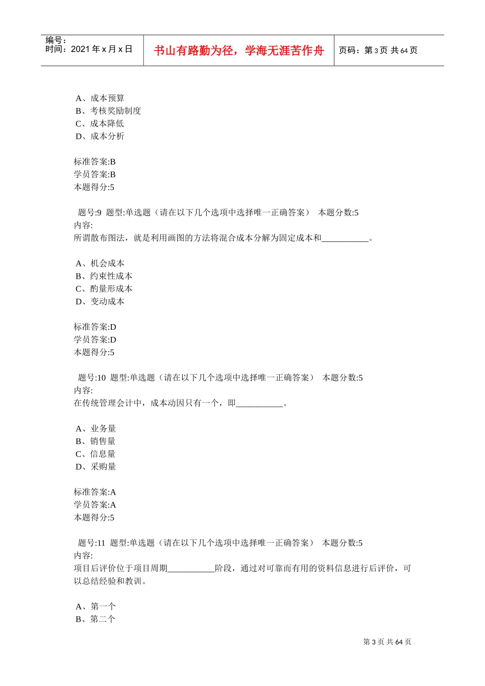 预算与成本管理(作业)(DOC63页)_第3页