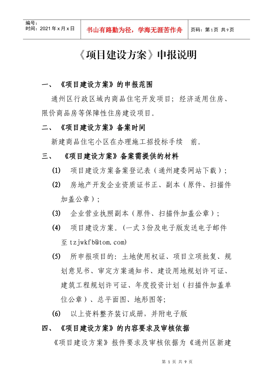 项目建设方案申报说明_第1页