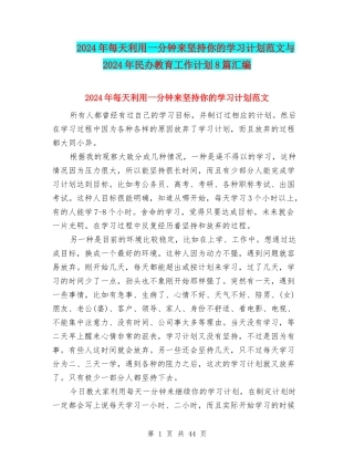 2024年每天利用一分钟来坚持你的学习计划范文与2024年民办教育工作计划8篇汇编