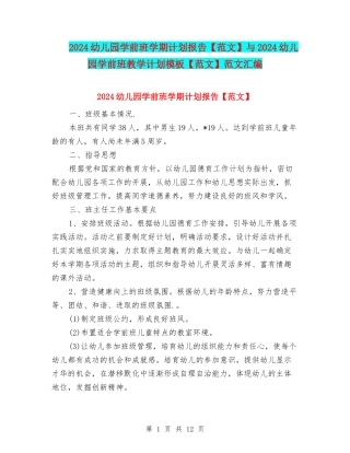 2024幼儿园学前班学期计划报告与2024幼儿园学前班教学计划模板【范文】范文汇编